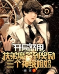 开局怒甩伏弟魔签到奖励三个神级姐姐