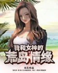 我和女神的荒岛情缘