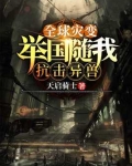 全球灾变:举国随我抗击异兽