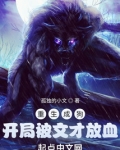 重生成狗，开局被文才放血