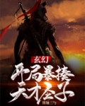玄幻：开局暴揍天才圣子