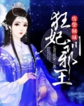 废柴倾城:狂妃训邪王