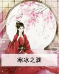 寒冰之渊