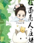 位面商人庄妍
