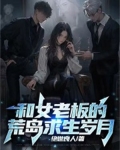 和女老板的荒岛求生岁月