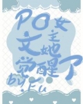 PO文女主她觉醒了