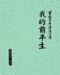 “宣统皇帝”溥仪自传:我的前半生(香港报纸连载版)
