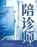 陪诊师