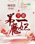 全系第一魔妃