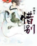 惜别