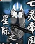星际之亡灵帝国
