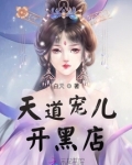 天道宠儿开黑店