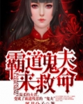 霸道鬼夫来救命