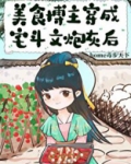 美食博主穿成宅斗文炮灰后