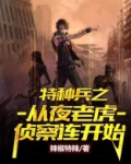 特种兵之从夜老虎侦查连开始