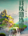 我以熟练度苟长生