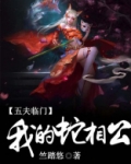 五夫临门，我的蛇相公