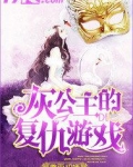 灰公主的复仇游戏