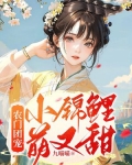 农门团宠：小锦鲤萌又甜