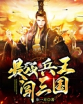最强兵王闯三国