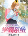 重生超强学霸系统
