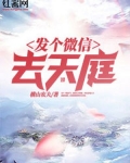 发个微信去天庭