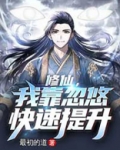 修仙，我靠忽悠快速提升