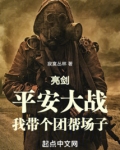亮剑:平安大战,我带个团帮场子