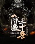 我在人间除魔三十年