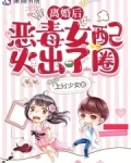 离婚后，恶毒女配火出了圈