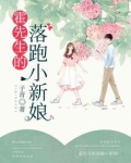 霍先生的落跑小新娘