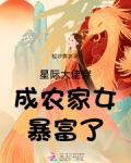 星际大佬穿成农家女暴富了