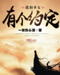 我和圣女有个约定