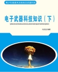 电子武器科技知识（下）