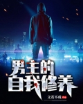 男主的自我修养
