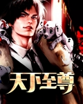 天下至尊