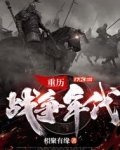 重历战争年代