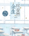 余生尽安然
