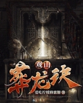 观山葬龙诀