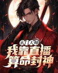 玄门天师：我靠直播算命封神