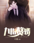 九指赘婿