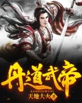 丹道武帝