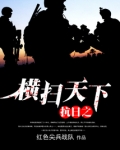 抗日之横扫天下
