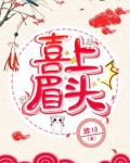 喜上眉头
