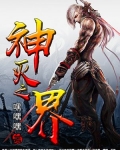 神灭之界
