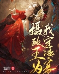 摄政王为我守活寡