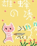 雄蜂只会影响我尾针速度
