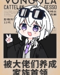 被大佬们养成家族首领