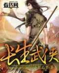 长生武侠