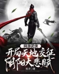 网游武侠:开局天地交征阴阳大悲赋